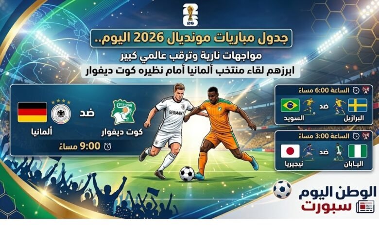 جدول مباريات مونديال 2026 اليوم.. مواجهات نارية وترقب عالمي كبير ابرزهم لقاء منتخب ألمانيا أمام نظيره كوت ديفوار