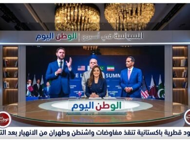 جهود قطرية باكستانية تنقذ مفاوضات واشنطن وطهران من الانهيار بعد التوتر