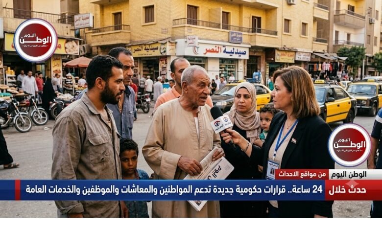 حدث خلال 24 ساعة.. قرارات حكومية جديدة تدعم المواطنين والمعاشات والموظفين والخدمات العامة