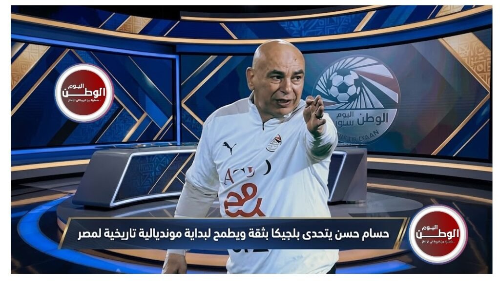 حسام حسن يتحدى بلجيكا بثقة ويطمح لبداية مونديالية تاريخية لمصر