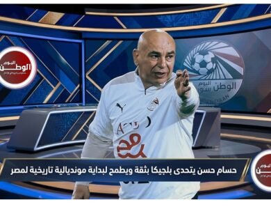 حسام حسن يتحدى بلجيكا بثقة ويطمح لبداية مونديالية تاريخية لمصر