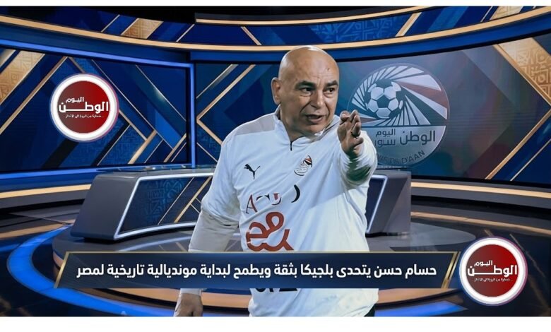 حسام حسن يتحدى بلجيكا بثقة ويطمح لبداية مونديالية تاريخية لمصر