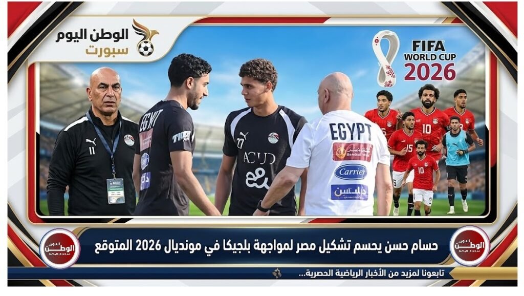 حسام حسن يحسم تشكيل مصر لمواجهة بلجيكا في مونديال 2026 المتوقع