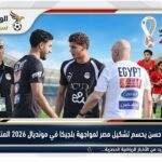 حسام حسن يحسم تشكيل مصر لمواجهة بلجيكا في مونديال 2026 المتوقع