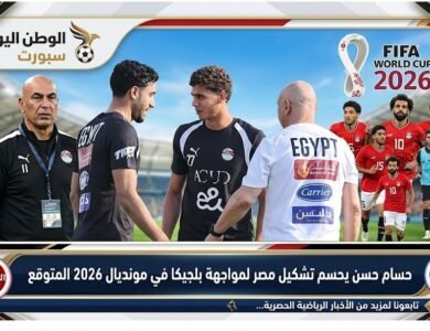 حسام حسن يحسم تشكيل مصر لمواجهة بلجيكا في مونديال 2026 المتوقع