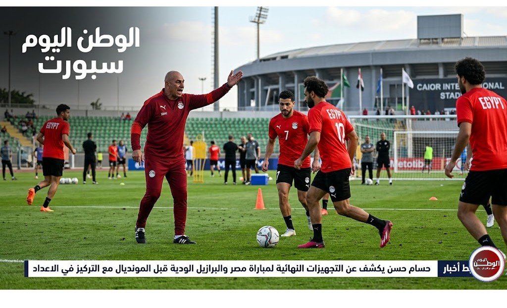 حسام حسن يكشف عن التجهيزات النهائية لمباراة مصر والبرازيل الودية قبل المونديال