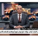 حسن النجار ترامب يؤكد منع إيران نووياً ويهاجم الإعلام الأمريكي مجدداً