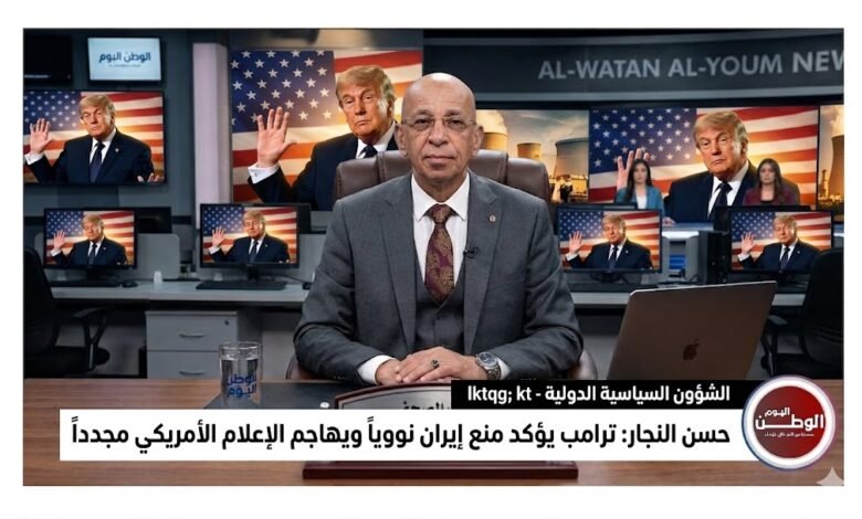 حسن النجار ترامب يؤكد منع إيران نووياً ويهاجم الإعلام الأمريكي مجدداً