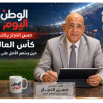 حسن النجار يكتب كأس العالم حين ينتصر الأمل على الواقع
