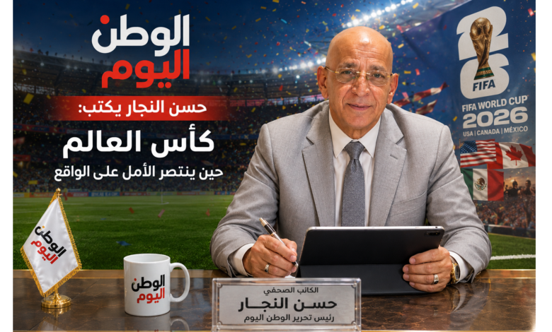 حسن النجار يكتب كأس العالم حين ينتصر الأمل على الواقع