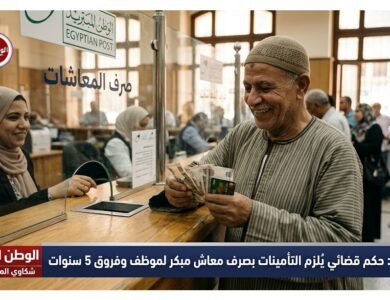حكم قضائي يُلزم التأمينات بصرف معاش مبكر لموظف وفروق 5 سنوات