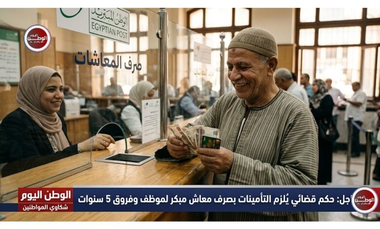حكم قضائي يُلزم التأمينات بصرف معاش مبكر لموظف وفروق 5 سنوات