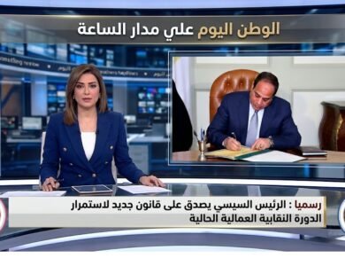رسميا الرئيس السيسي يصدق على قانون جديد لاستمرار الدورة النقابية العمالية الحالية