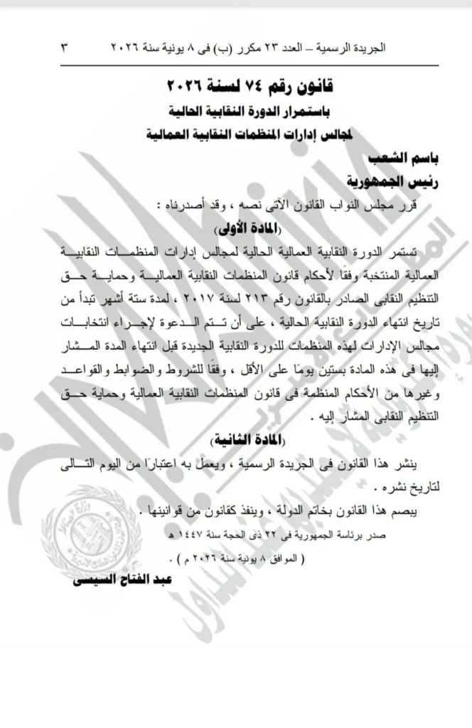 رسميا  الرئيس السيسي يصدق على قانون جديد لاستمرار الدورة النقابية العمالية الحالية