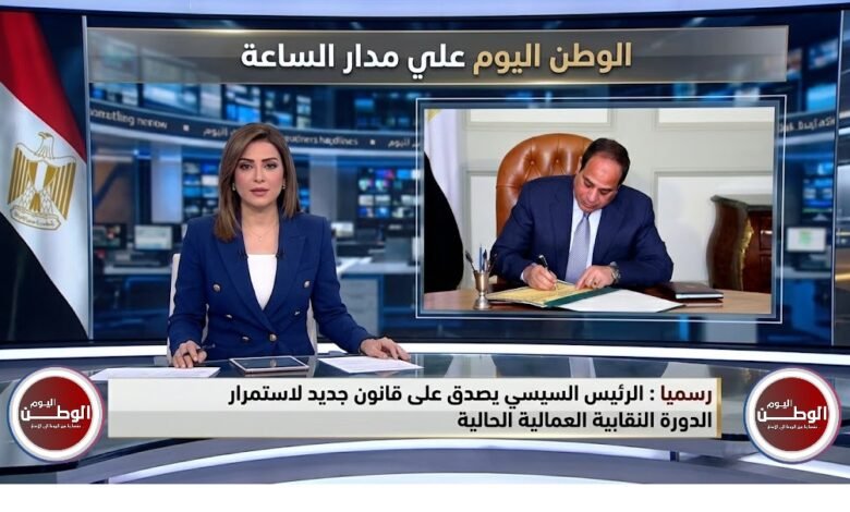 رسميا الرئيس السيسي يصدق على قانون جديد لاستمرار الدورة النقابية العمالية الحالية