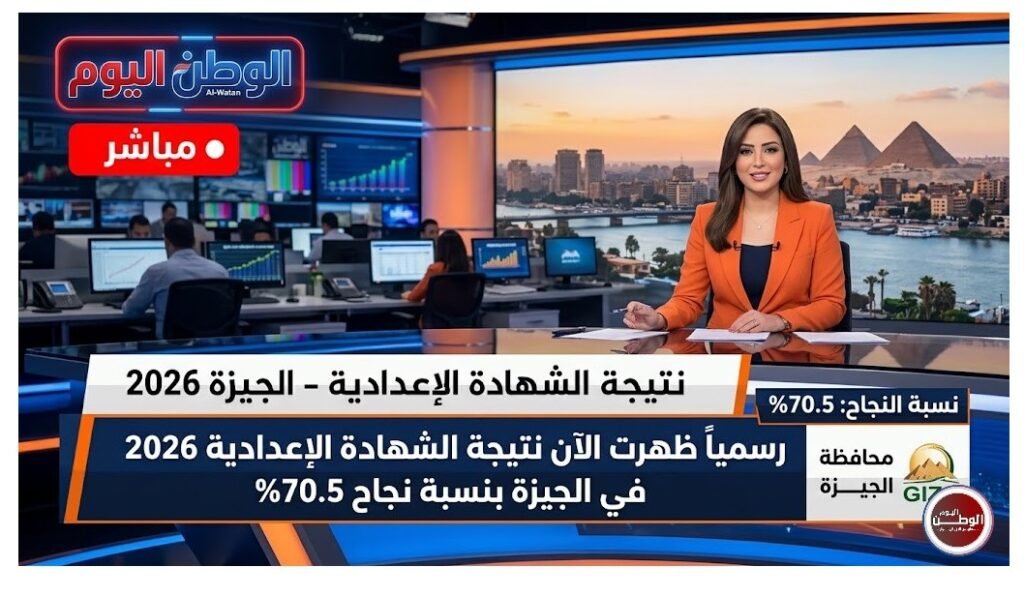 رسمياً ظهرت الآن نتيجة الشهادة الإعدادية 2026 في الجيزة بنسبة نجاح 70.5%