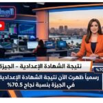 رسمياً ظهرت الآن نتيجة الشهادة الإعدادية 2026 في الجيزة بنسبة نجاح 70.5%