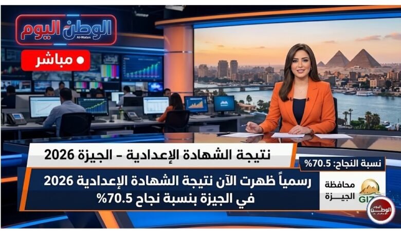 رسمياً ظهرت الآن نتيجة الشهادة الإعدادية 2026 في الجيزة بنسبة نجاح 70.5%