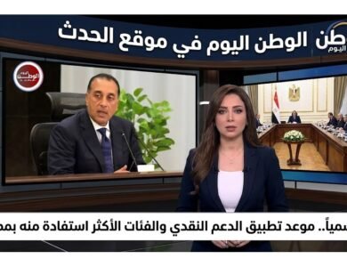 رسميًا.. موعد تطبيق الدعم النقدي والفئات الأكثر استفادة منه بمصر