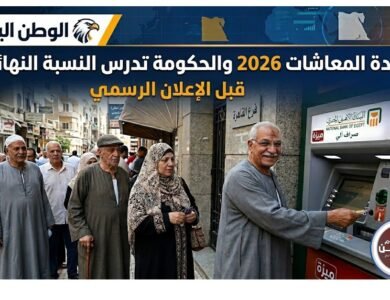 زيادة المعاشات 2026 تقترب والحكومة تدرس النسبة النهائية قبل الإعلان الرسمي
