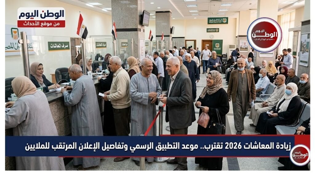 زيادة المعاشات 2026 تقترب.. موعد التطبيق الرسمي وتفاصيل الإعلان المرتقب للملايين