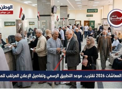 زيادة المعاشات 2026 تقترب.. موعد التطبيق الرسمي وتفاصيل الإعلان المرتقب للملايين