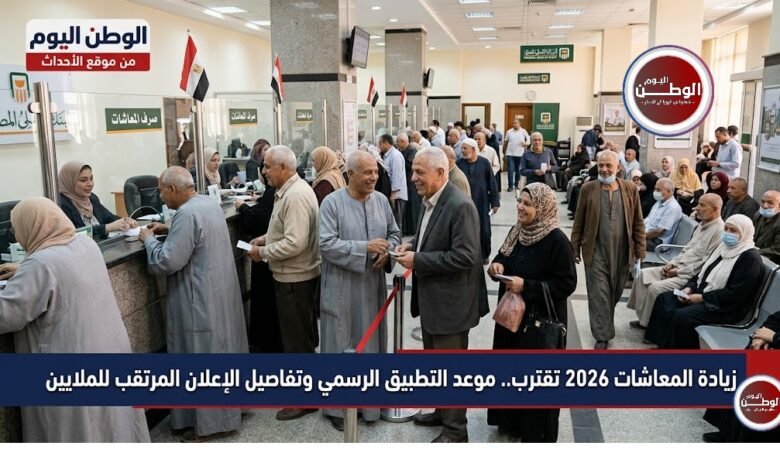 زيادة المعاشات 2026 تقترب.. موعد التطبيق الرسمي وتفاصيل الإعلان المرتقب للملايين