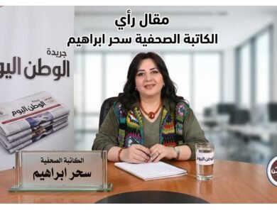 سحر إبراهيم تكتب الأشياء التي لا نقولها تصنع أعمق أسرار الإنسانية والحب