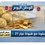 سعر الجنيه الذهب اليوم في مصر يتراجع بقوة مع هبوط عيار 21