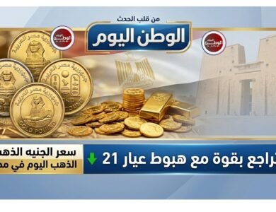 سعر الجنيه الذهب اليوم في مصر يتراجع بقوة مع هبوط عيار 21