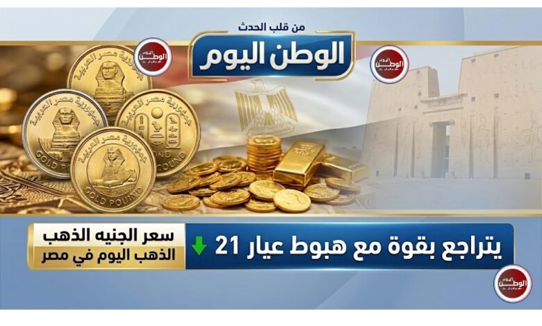 سعر الجنيه الذهب اليوم في مصر يتراجع بقوة مع هبوط عيار 21