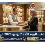 سعر الذهب اليوم الأحد 7 يونيو 2026 في مصر.. عيار 14 يسجل 4320 جنيهًا والجنيه الذهب عند 51600 جنيه