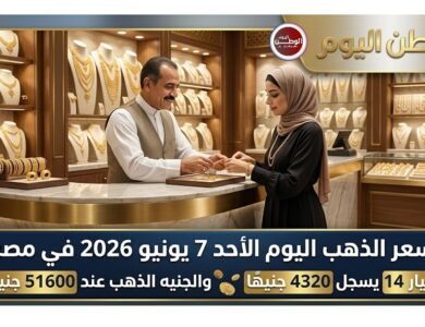 سعر الذهب اليوم الأحد 7 يونيو 2026 في مصر.. عيار 14 يسجل 4320 جنيهًا والجنيه الذهب عند 51600 جنيه