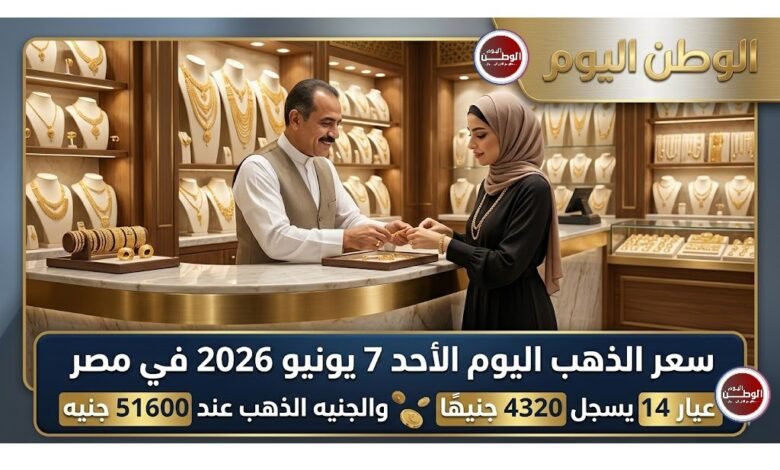 سعر الذهب اليوم الأحد 7 يونيو 2026 في مصر.. عيار 14 يسجل 4320 جنيهًا والجنيه الذهب عند 51600 جنيه