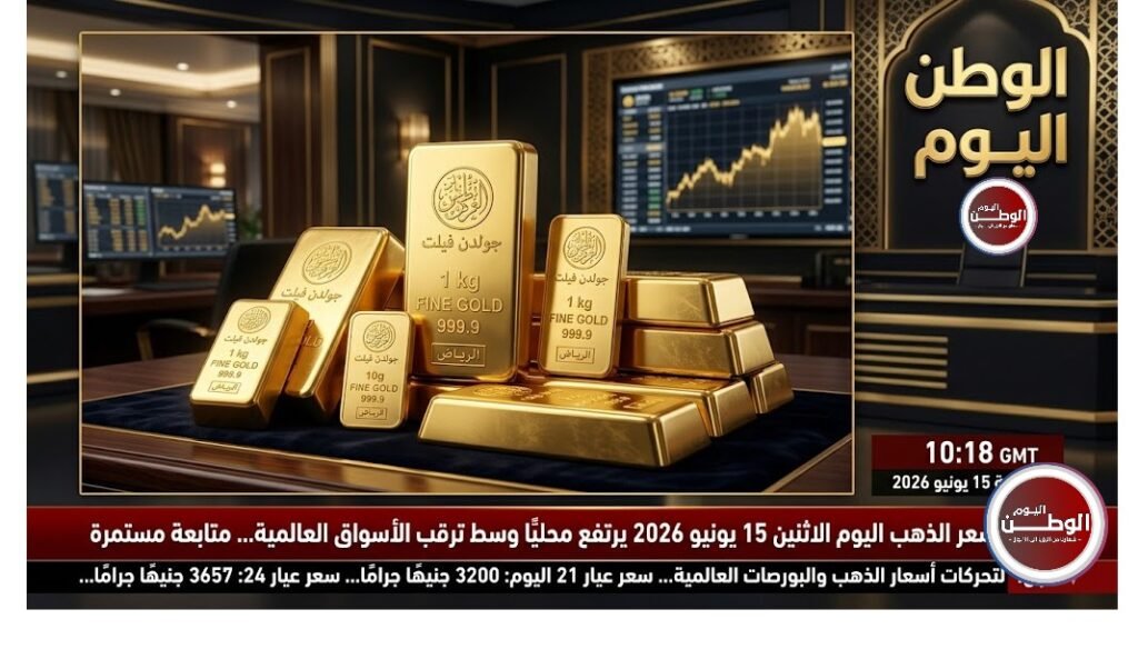 سعر الذهب اليوم الاثنين 15-6-2026 يرتفع محليًا وسط ترقب الأسواق العالمية