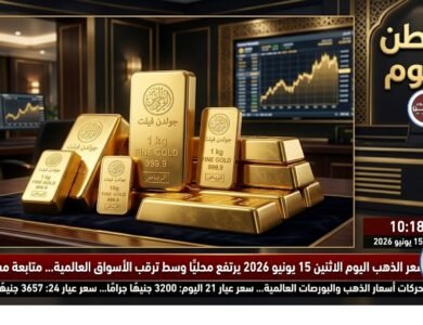 سعر الذهب اليوم الاثنين 15-6-2026 يرتفع محليًا وسط ترقب الأسواق العالمية