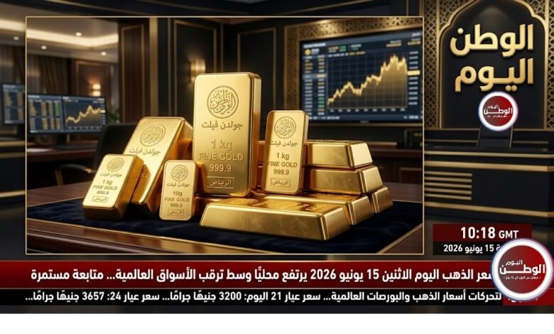 سعر الذهب اليوم الاثنين 15-6-2026 يرتفع محليًا وسط ترقب الأسواق العالمية