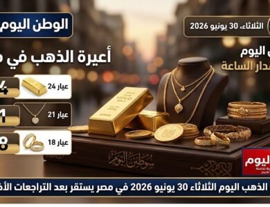 سعر الذهب اليوم الثلاثاء 30 يونيو 2026 في مصر يستقر بعد التراجعات الأخيرة