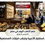 سعر الذهب اليوم في مصر الخميس 4 يونيو .. استقرار الأعيرة وترقب قرارات المصنعية