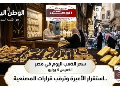 سعر الذهب اليوم في مصر الخميس 4 يونيو .. استقرار الأعيرة وترقب قرارات المصنعية
