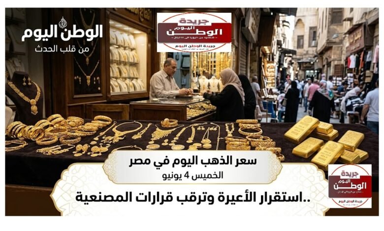 سعر الذهب اليوم في مصر الخميس 4 يونيو .. استقرار الأعيرة وترقب قرارات المصنعية