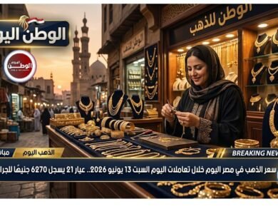 سعر الذهب في مصر اليوم خلال تعاملات اليوم السبت 13 يونيو 2026.. عيار 21 يسجل 6270 جنيهًا للجرام