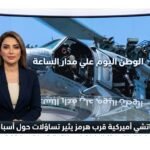سقوط أباتشي أميركية قرب هرمز يثير تساؤلات حول أسباب الحادث