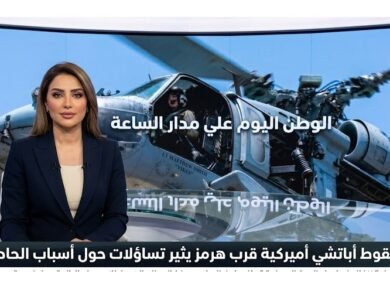 سقوط أباتشي أميركية قرب هرمز يثير تساؤلات حول أسباب الحادث