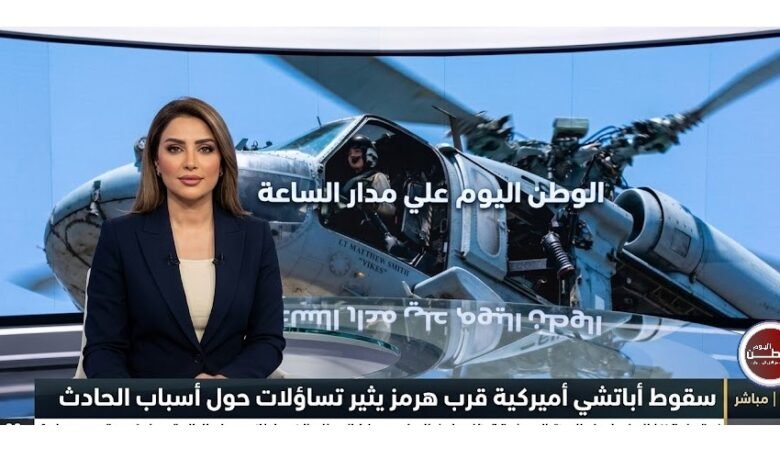 سقوط أباتشي أميركية قرب هرمز يثير تساؤلات حول أسباب الحادث