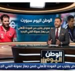 سيد معوض يقترب من العودة للأهلي ضمن جهاز عموتة الفني الجديد