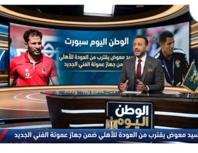 سيد معوض يقترب من العودة للأهلي ضمن جهاز عموتة الفني الجديد