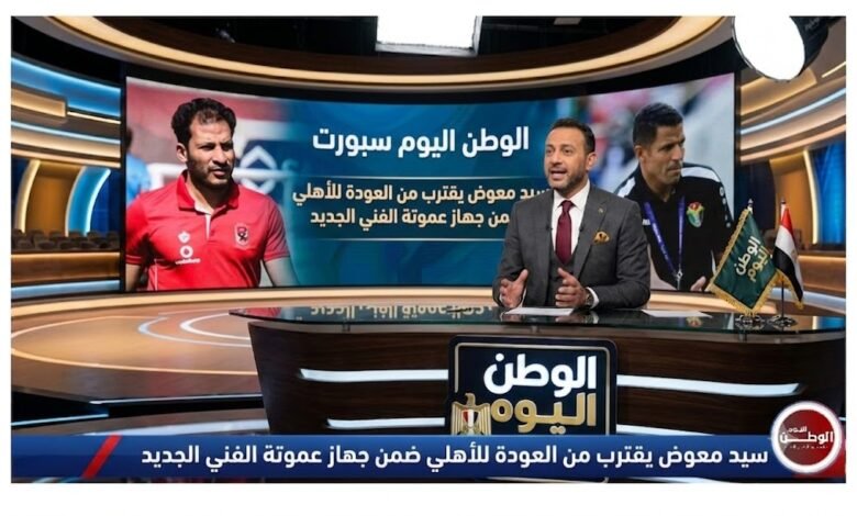 سيد معوض يقترب من العودة للأهلي ضمن جهاز عموتة الفني الجديد