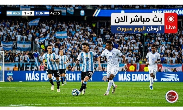 شاهد الان بدون تقطيع الأرجنتين وهندوراس استعدادات كأس العالم 2026 ودية قوية