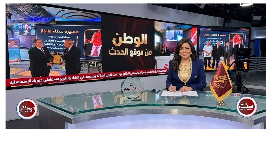 شركة القناة لتوزيع الكهرباء تقدم تكريم استثنائي للدكتور نزيه رفعت تقديراً لعطائه وجهوده